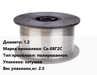Проволока сварочная 1.2 Сталь: Св-08Г2С полированная катушка 2.5, кг цена от 78.35 сом / т, где купить, условия доставки в Оше и Ошской области